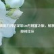 电脑版助力开启足彩500万财富之旅，畅享完场即时比分
