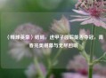 〈棒球英豪〉结局，进甲子园后能否夺冠，青春完美谢幕与无尽回响