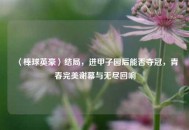 〈棒球英豪〉结局，进甲子园后能否夺冠，青春完美谢幕与无尽回响