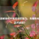 以谜语解锁和平精英别样魅力，有哪些和平精英的谜语？
