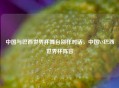 中国与巴西世界杯舞台别样对话，中国VS巴西世界杯阵容