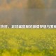 2021足协杯，足球盛宴里的     梦想与赛程揭秘