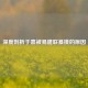 深度剖析于嘉被易建联暴揍的原因