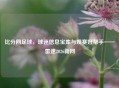 比分网足球，球迷信息宝库与观赛好帮手——雷速2026新网