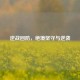 逆战回防，绝境坚守与逆袭