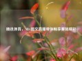 腾讯体育,NBA图文直播带你畅享赛场精彩
