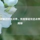 王者荣耀送好友点券，传递情谊及送点券     揭秘