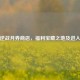 探秘逆战月券商店，福利宝藏之地及进入     