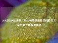 2010年NBA总决赛，科比每场数据背后的传奇之战与第七场数据揭秘