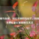 傅海峰与张楠，羽坛不同时代光芒，对阵李龙大柳延星比赛视频引关注