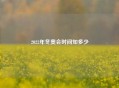2022年冬奥会时间知多少