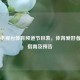 北京电视台体育频道节目表，体育爱好者观赛指南及预告
