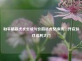 和平精英虎虎生威与软萌银虎兑换码，开启游戏福利大门