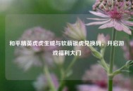 和平精英虎虎生威与软萌银虎兑换码，开启游戏福利大门