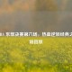 2012 NBA 东部决赛第六场，热血逆转经典之战全场回放