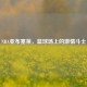 NBA亚布塞莱，篮球场上的     斗士