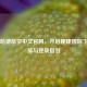 阿提哈德航空中文官网，开启便捷国际飞行之旅与登录指引