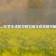 Steam饥荒全成就攻略指南及成就疑问解答