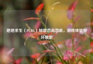 绝地求生（PUBG）帧数忽高忽低，游戏体验好坏难定