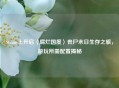 Steam上开启〈腐烂国度〉丧尸末日生存之旅，游玩所需配置揭秘