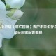 Steam上开启〈腐烂国度〉丧尸末日生存之旅，游玩所需配置揭秘
