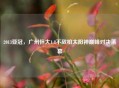 2013亚冠，广州恒大1:8不敌柏太阳神巅峰对决落幕