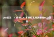 2013亚冠，广州恒大1:8不敌柏太阳神巅峰对决落幕