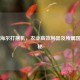 麦克海尔打捆机，农业高效利器及所属国家揭秘