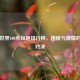 最新世界100米短跑排行榜，速度与     的巅峰对决