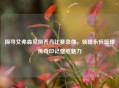 探寻艾弗森晃倒乔丹比赛录像，领略永恒篮球传奇印记壁纸魅力