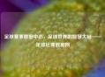 足球赛事数据中心，足球世界的智慧大脑——足球比赛数据网