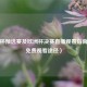 世界杯预选赛及欧洲杯决赛直播观看指南（含免费观看途径）