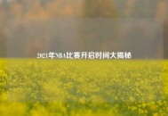 2021年NBA比赛开启时间大揭秘