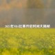2021年NBA比赛开启时间大揭秘