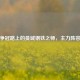 欧冠争冠路上的曼城钢铁之师，主力阵容揭秘
