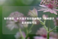 和平精英，永久团子背包萌趣相伴，揭秘团子套装领取     