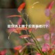 篮球场上哪个位置最难打？
