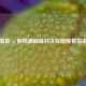 曼联 vs 利物浦巅峰对决在线观看指南