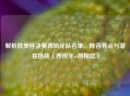 解析欧美杯决赛西班牙队名单，阵容亮点与潜在挑战（西班牙vs阿根廷）