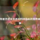 博尔特是否退役及退役时间背后的传奇田径故事