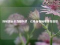 探秘奥运会直播网站，在线观看畅享体育盛宴