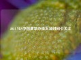 2021 NBA中国赛举办情况及时间引关注