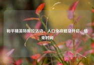 和平精英特斯拉活动，入口全攻略及开启、结束时间