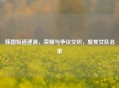 韩国短道速滑，荣耀与争议交织，聚焦女队名单