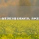 NBA新赛季球队排名格局初现，竞争激烈