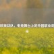PUBG欧美战队，电竞舞台上的外国职业劲旅风采