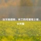 特奥·埃尔南德斯，米兰防线璀璨之星，与卢卡共耀