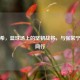 吴冠希，篮球场上的坚韧战将，与张常宁携手同行