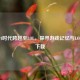 从MP4时代跨越至LOL，探寻游戏记忆与LOL MP4下载