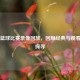 中国篮球比赛录像回放，回顾经典与观看渠道探寻